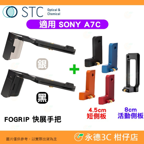 STC FOGRIP 快展手把 + 4.5cm 側板 8cm 活動側板 適用 SONY a7C 可快拆雲台腳架 A7C