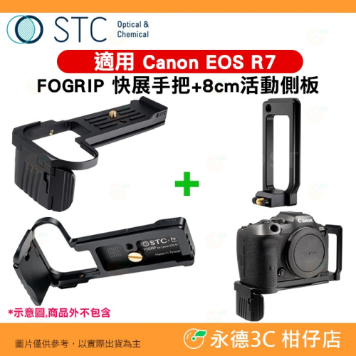STC FOGRIP 快展手把 8cm 活動側板 適用 Canon EOS R7 公司貨 可快拆雲台 PD背帶系統