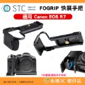 STC FOGRIP 快展手把 8cm 活動側板 適用 Canon EOS R7 公司貨 可快拆雲台 PD背帶系統-規格圖7