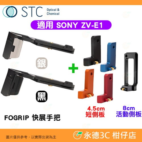 STC FOGRIP 快展手把 + 4.5cm側板 8cm活動側板 適用 SONY ZV-E1 ZVE1 可快拆雲台腳架