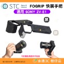 STC FOGRIP 快展手把 + 4.5cm側板 8cm活動側板 適用 SONY ZV-E1 ZVE1 可快拆雲台腳架-規格圖4