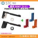 STC FOGRIP 快展手把 + 4.5cm側板 8cm活動側板 適用 SONY ZV-E1 ZVE1 可快拆雲台腳架-規格圖4