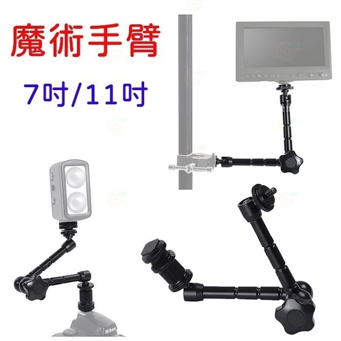 7吋 11吋 相機魔術手臂 自由怪手臂 公司貨 熱靴座 持續燈 補光燈 閃光燈 萬向手支架 1/4″螺絲/熱靴(冷靴)頭-細節圖2