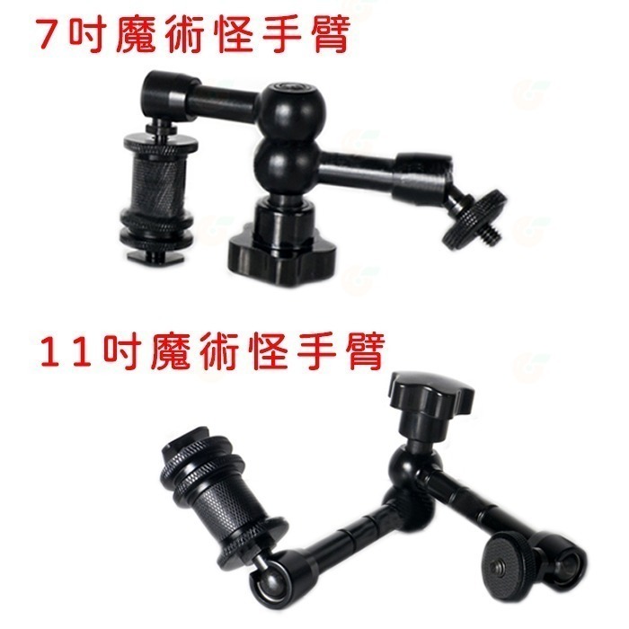 7吋 11吋 相機魔術手臂 自由怪手臂 公司貨 熱靴座 持續燈 補光燈 閃光燈 萬向手支架 1/4″螺絲/熱靴(冷靴)頭-細節圖3