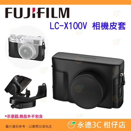 富士 FUJIFILM LC-X100V 原廠皮套 公司貨 背帶 底座套 X100V專用 復古相機包