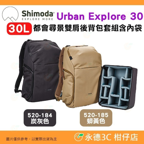 含內袋 Shimoda 520-184 520-185 Urban Explore 30 都會尋景雙肩後背包套組 相機包
