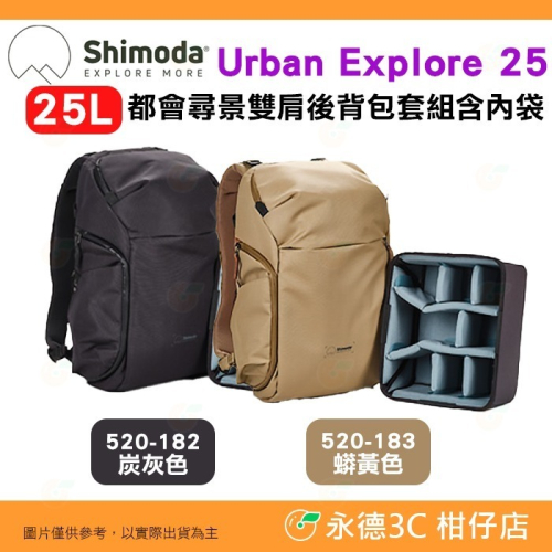 含內袋 Shimoda 520-182 520-183 Urban Explore 25 都會尋景雙肩後背包套組 相機包