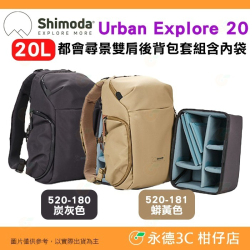 含內袋 Shimoda 520-180 520-181 Urban Explore 20 都會尋景雙肩後背包套組 相機包