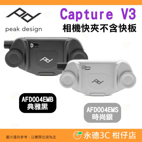 Peak Design Capture V3 新款相機快夾系統 相機快夾 黑 銀 不含快板 公司貨