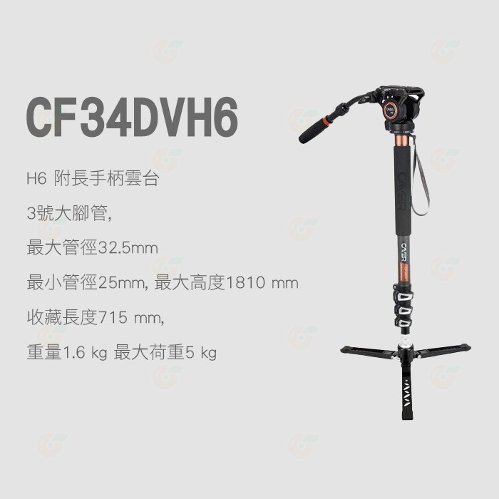 卡宴 Cayer CF34DVH6 碳纖維扳扣三腳架 公司貨 H6 油壓雲台 支撐腳 單腳架 攝影 錄影 打鳥-細節圖2