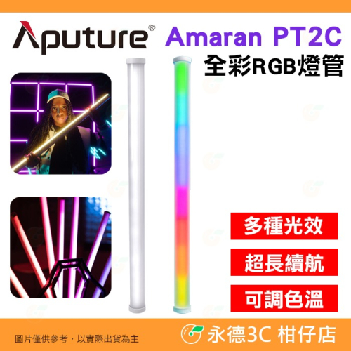 愛圖仕 Aputure Amaran PT2C 全彩 RGB 燈管 公司貨 補光燈 燈棒 光棒 LED 攝影 直播