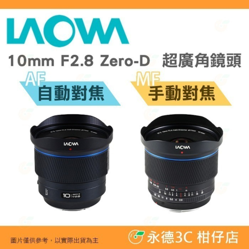 預購 老蛙 LAOWA FF Ⅱ 10mm F2.8 Zero-D AF MF 手動 自動 全幅超廣角鏡頭 非魚眼鏡