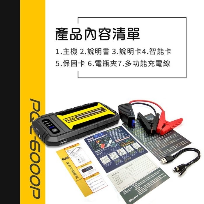 飛樂 Philo PQC-6000P 救車行動電源 QC 3.0 快充 行動電源 快出快入 9V2A 第三代智慧電瓶夾-細節圖10