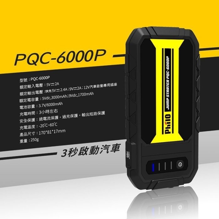 飛樂 Philo PQC-6000P 救車行動電源 QC 3.0 快充 行動電源 快出快入 9V2A 第三代智慧電瓶夾-細節圖11