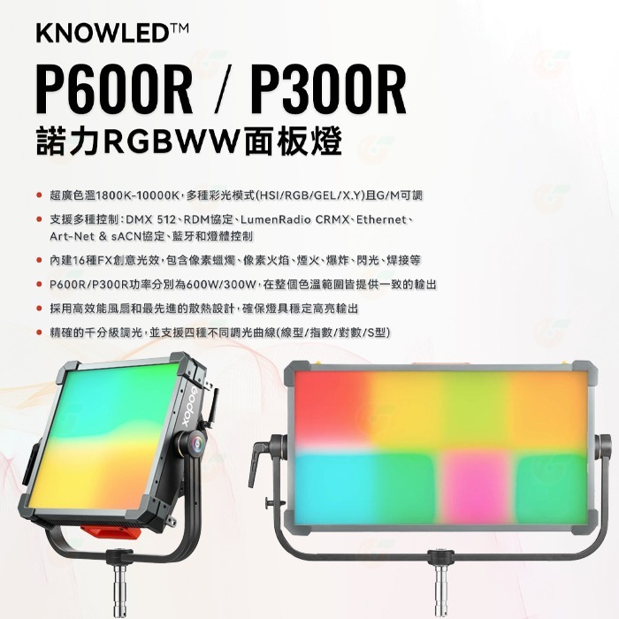 神牛 Godox 諾力 KNOWLED P300R P600R 300W 600W RGBWW 彩色面板燈 LED平板燈-細節圖2