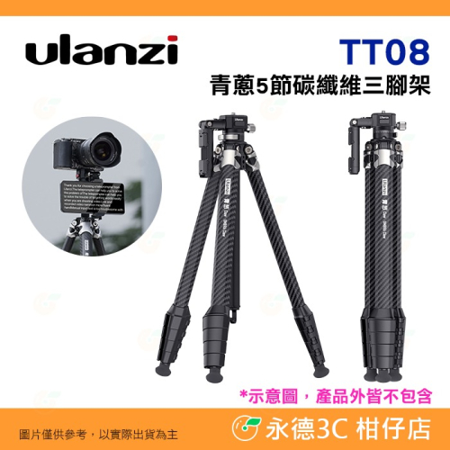 Ulanzi TT08 銳爪 青蔥5節碳纖維三腳架 公司貨 碳纖維 相機手機支架 提詞器支架 旅遊攝影錄影 直播自拍