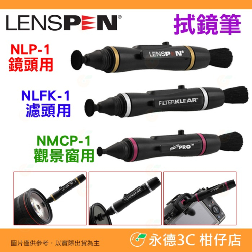 LENSPEN NLP-1 NLFK-1 NMCP-1 拭鏡筆 套組 吹球 清潔液 拭鏡紙 拭鏡液 鏡頭 濾鏡 適用