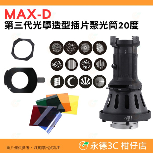 ⭐ MAX-D 第三代光學造型插片聚光筒 20度 保榮卡口 投影片 色片 光效 可調光圈 攝影 MAX-D-LED