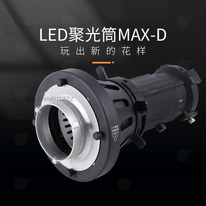 ⭐ MAX-D 第三代光學造型插片聚光筒 20度 保榮卡口 投影片 色片 光效 可調光圈 攝影 MAX-D-LED-細節圖2