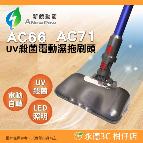 ANewPow AC66 AC71 UV殺菌電動濕拖刷頭 Dyson 吸塵器 V6 V8 V10 V11 系列 適用
