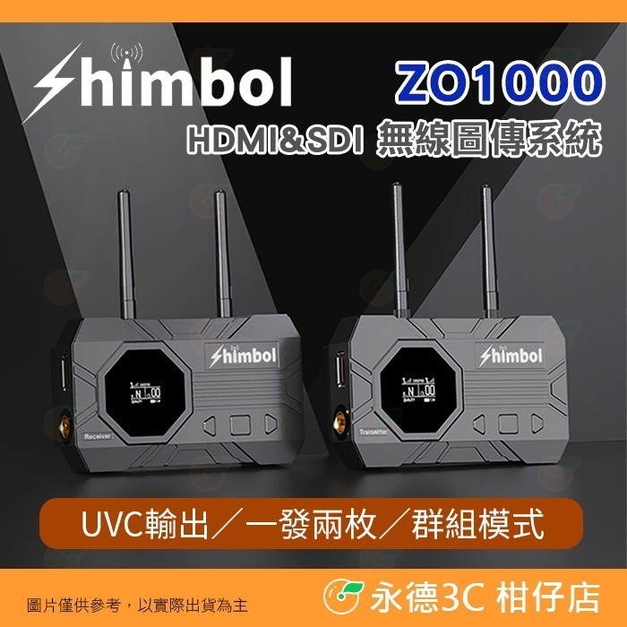 SHIMBOL ZO1000 HDMI SDI 無線圖傳系統 公司貨 一發兩收 群組模式 UVC輸出 全鋁合金 低功耗-規格圖9