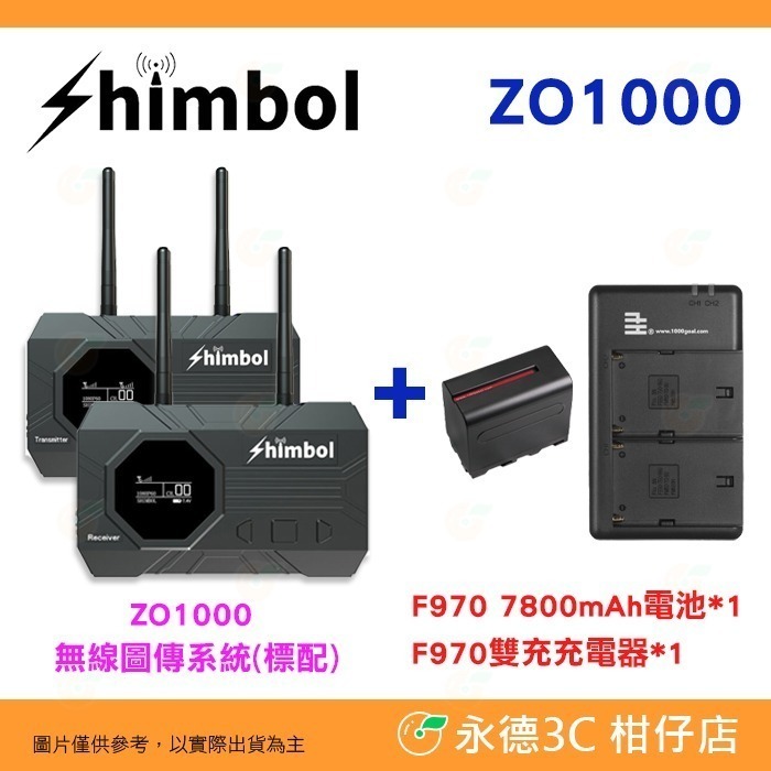SHIMBOL ZO1000 HDMI SDI 無線圖傳系統 公司貨 一發兩收 群組模式 UVC輸出 全鋁合金 低功耗-規格圖9