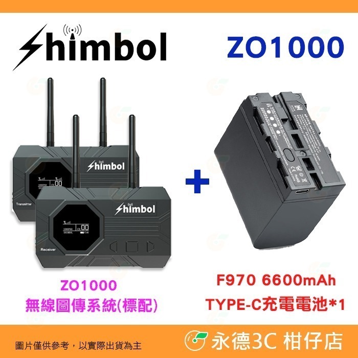 SHIMBOL ZO1000 HDMI SDI 無線圖傳系統 公司貨 一發兩收 群組模式 UVC輸出 全鋁合金 低功耗-規格圖9