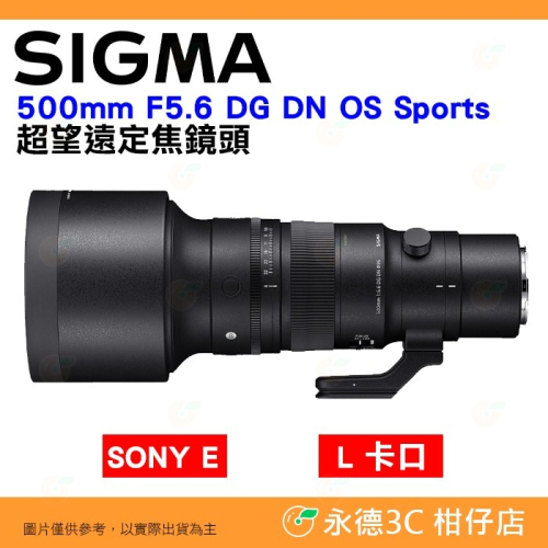 ⭐ 預購 SIGMA 500mm F5.6 DG DN OS Sports 超望遠定焦鏡頭 恆伸公司貨 SONY E L