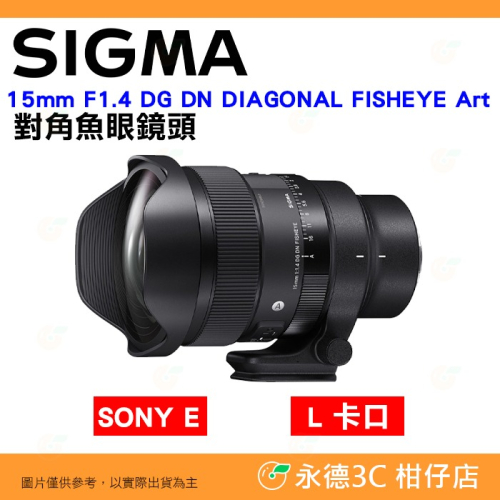預購 SIGMA 15mm F1.4 DG DN Art 對角線魚眼鏡頭 恆伸公司貨 SONY E L卡口