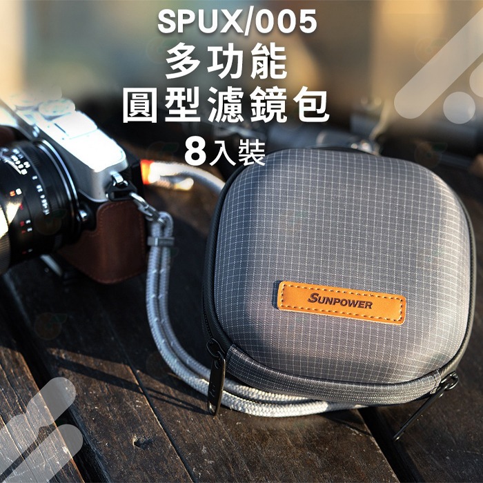 ⭐ SUNPOWER SPUX 003 005 多功能濾鏡包 圓形 方形 收納包 硬殼配件包 鏡片袋 UV镜 偏光鏡 用-細節圖5