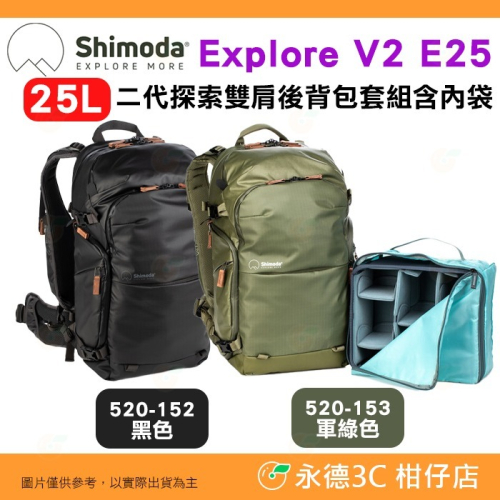 含內袋 Shimoda 520-152 520-153 Explore V2 E25 25L 二代探索雙肩攝影後背包組