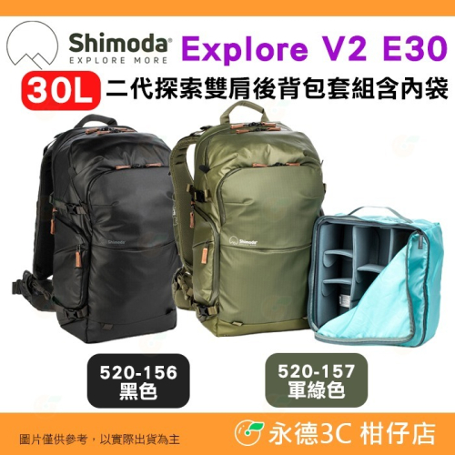 含內袋 Shimoda 520-156 520-157 Explore V2 E30 30L 二代探索雙肩攝影後背包組