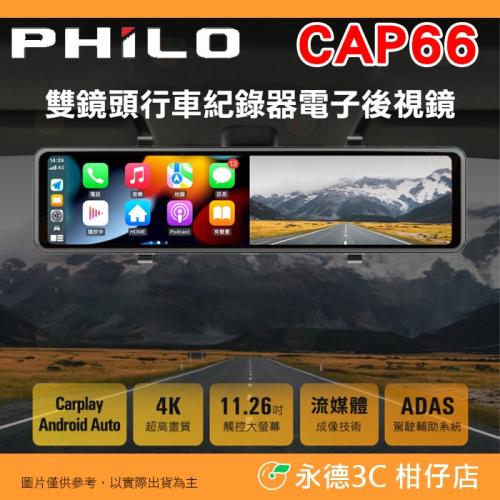 附64G 飛樂 PHILO CAP66 CarPlay Android 4k 雙鏡頭行車紀錄器 公司貨 電子後視鏡 語音