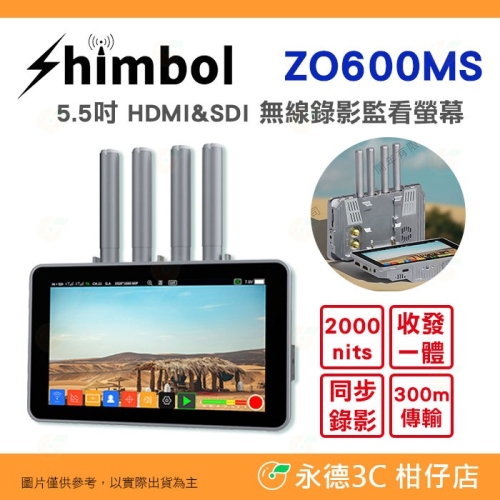 SHIMBOL ZO600MS 5.5吋 雙頻2.4G 5G HDMI SDI 無線錄影監看螢幕 公司貨 同步錄影