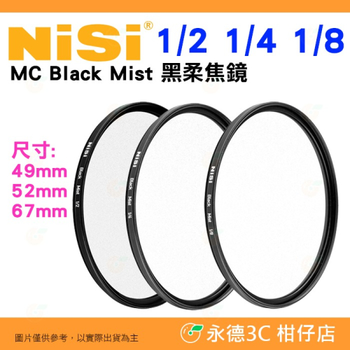 耐司 NISI 1/2 1/4 1/8 MC Black Mist 49mm 52mm 67mm 黑柔焦濾鏡 公司貨