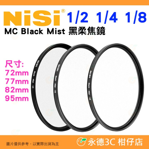 耐司 NISI 1/2 1/4 1/8 MC Black Mist 72mm 77mm 82mm 95mm 黑柔焦濾鏡