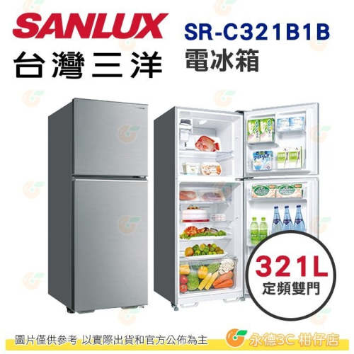 含拆箱定位+舊機回收 台灣三洋 SANLUX SR-C321B1B 四門 電冰箱 312L 公司貨 能效1級