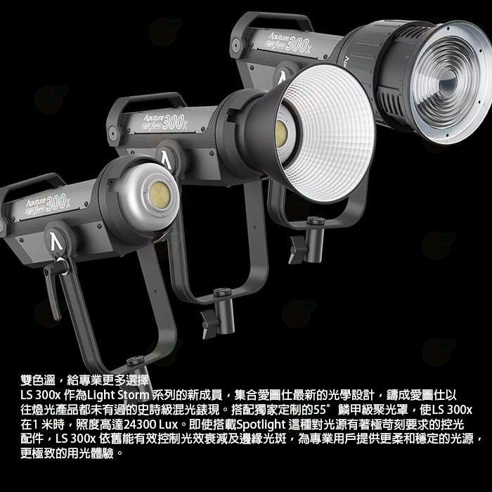 愛圖仕 Aputure LS 300X LED 聚光燈 V-mount 雙色溫版 公司貨 光風暴 補光燈 持續燈 棚燈-細節圖2