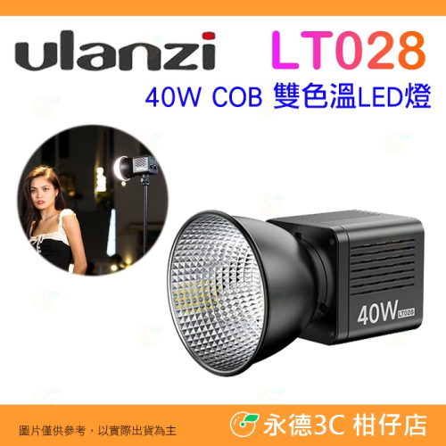 Ulanzi LT028 40W COB 雙色溫 LED 內建鋰電池 公司貨 迷你 保榮卡口 攝影棚補光燈 便攜 攝影燈
