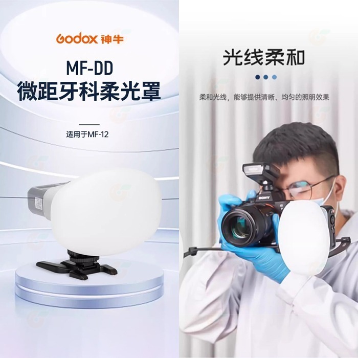 ⚡ Godox MF-DD MF12 牙醫閃燈專用柔光罩 公司貨 柔光球 矽膠球 牙科攝影 口腔拍照 環閃 MFDD-細節圖2