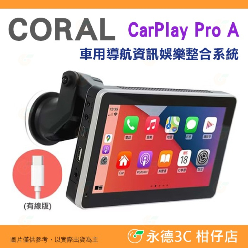 CORAL CarPlay Pro A 有線 可攜式 車用導航資訊娛樂整合系統 公司貨 Android iOS 鏡像輸出