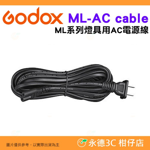 Godox ML-AC cable ML系列燈具用 AC電源線 ML30 ML60 BI 用 棚燈 攝影燈 持續燈 電線