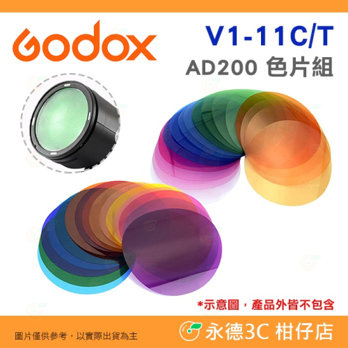 Godox V-11C V-11T 套裝組色片 色卡 公司貨 V1 PRO H200R 圓燈頭