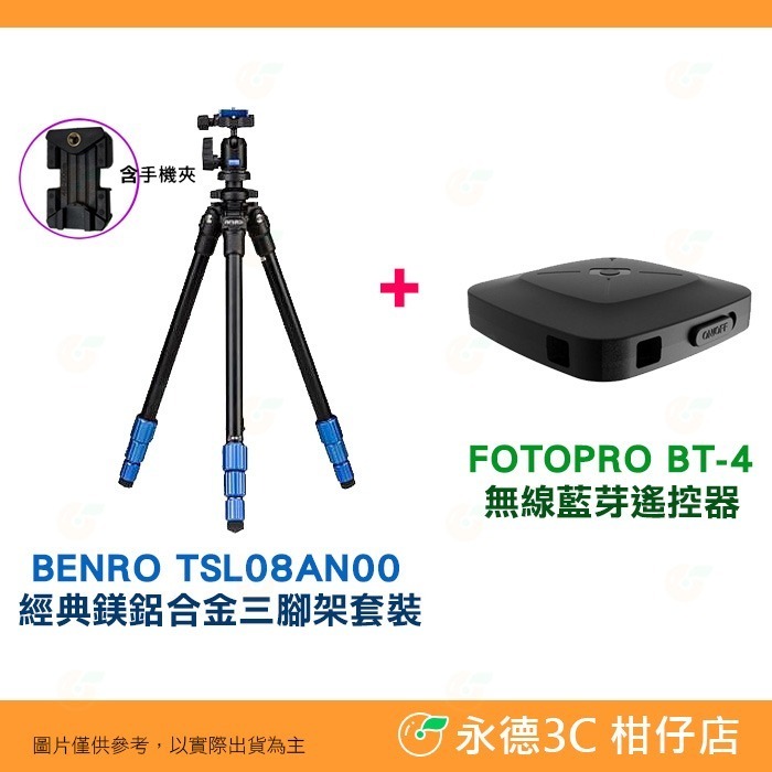 ⭐ 送原廠手機夾 百諾 BENRO TSL08AN00 經典鎂鋁合金三腳架套裝 公司貨 輕量 球形雲台 攝影 錄影-細節圖8