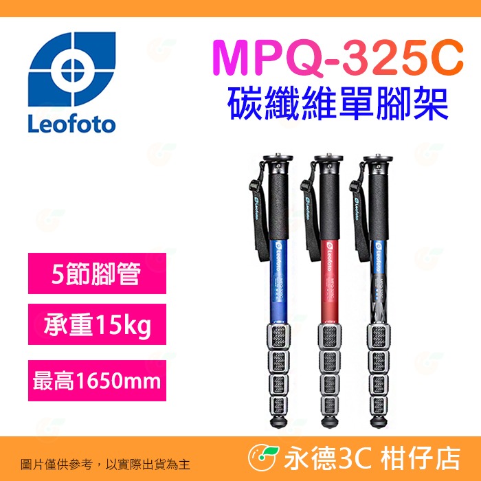 徠圖Leofoto MPQ-325C 碳纖維單腳架5節公司貨適用攝影相機承重15公斤