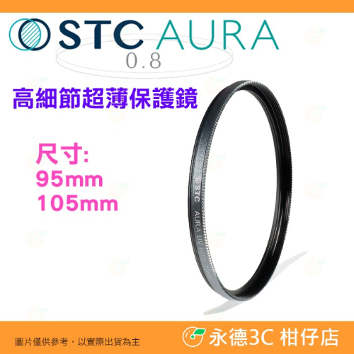 🌺 STC Ultra Layer AURA UV 95mm 105mm 高細節超薄保護鏡 鍍膜濾鏡 防污防水