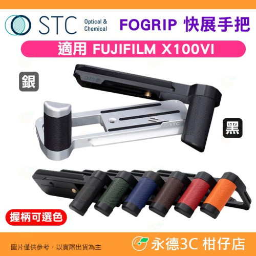 STC FOGRIP 快展手把 不含側板 適用 富士 Fujifilm X100VI 黑 銀 Arca 腳架 適用