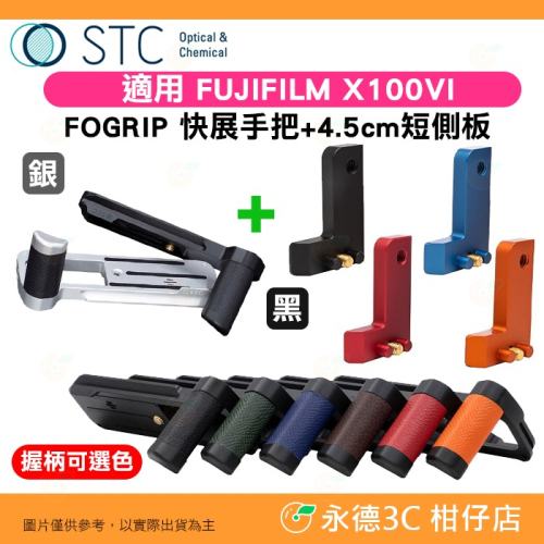 STC FOGRIP 快展手把+4.5cm短側板 藍 橘 紅 黑 適用 富士 Fujifilm X100VI 黑 銀