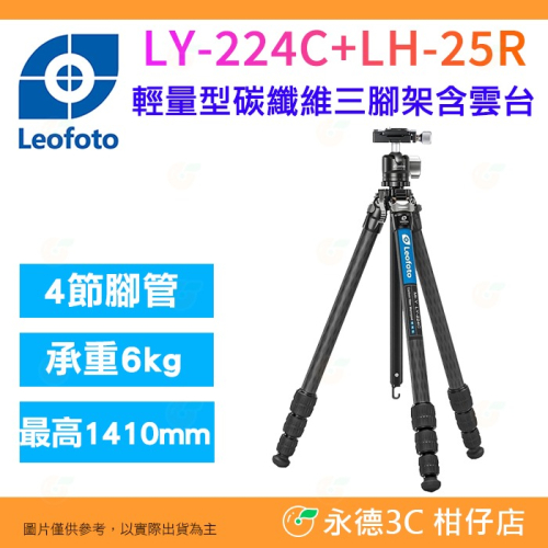 徠圖 Leofoto LY-224C LH-25R 碳纖維三腳架 含雲台 氫氣 ZERO 幻彩糸列 輕量 公司貨