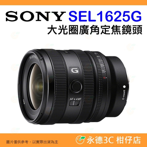 SONY SEL1625G FE 16-25mm F2.8 G 大光圈廣角變焦鏡頭 台灣索尼公司貨 全片幅 16-25